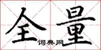 丁谦全量楷书怎么写