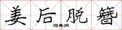 袁强姜后脱簪楷书怎么写