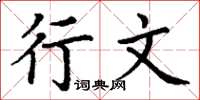 丁谦行文楷书怎么写