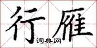 丁谦行雁楷书怎么写