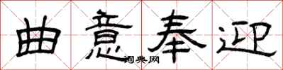 曾庆福曲意奉迎隶书怎么写