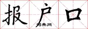 丁谦报户口楷书怎么写