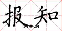 丁谦报知楷书怎么写