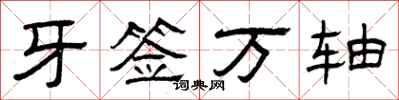 曾庆福牙签万轴隶书怎么写