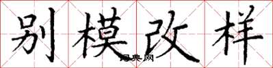 丁谦别模改样楷书怎么写
