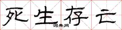 曾庆福死生存亡隶书怎么写