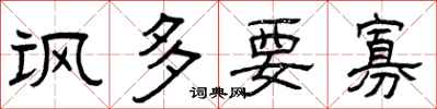 曾庆福讽多要寡隶书怎么写