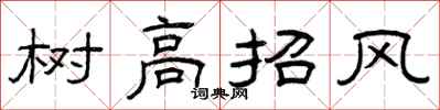 曾庆福树高招风隶书怎么写