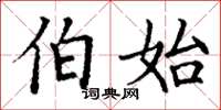 丁谦伯始楷书怎么写