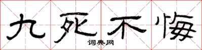 曾庆福九死不悔隶书怎么写