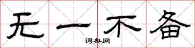 曾庆福无一不备隶书怎么写