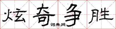 曾庆福炫奇争胜隶书怎么写