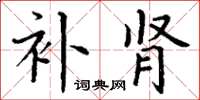 丁谦补肾楷书怎么写