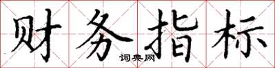 丁谦财务指标楷书怎么写