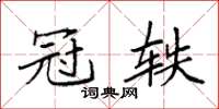 袁强冠轶楷书怎么写