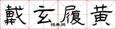 曾庆福戴玄履黄隶书怎么写