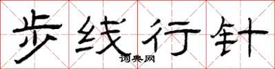 曾庆福步线行针隶书怎么写
