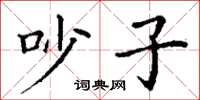 丁谦吵子楷书怎么写