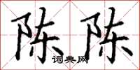 丁谦陈陈楷书怎么写
