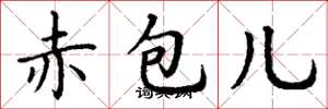 丁谦赤包儿楷书怎么写