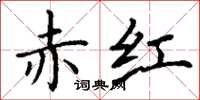 丁谦赤红楷书怎么写