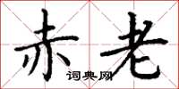丁谦赤老楷书怎么写