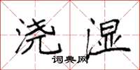 袁强浇湿楷书怎么写