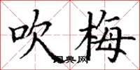 丁谦吹梅楷书怎么写