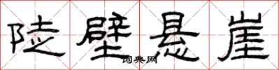 曾庆福陡壁悬崖隶书怎么写