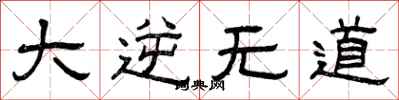 曾庆福大逆无道隶书怎么写