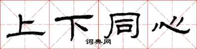 曾庆福上下同心隶书怎么写