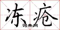 丁谦冻疮楷书怎么写