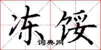 丁谦冻馁楷书怎么写