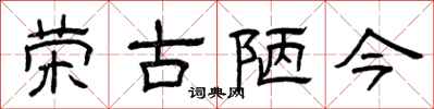 曾庆福荣古陋今隶书怎么写