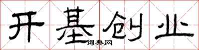 曾庆福开基创业隶书怎么写