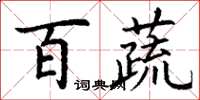 丁谦百蔬楷书怎么写