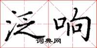 丁谦泛响楷书怎么写