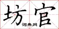 丁谦坊官楷书怎么写