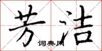丁谦芳洁楷书怎么写