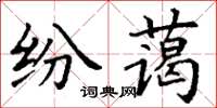 丁谦纷蔼楷书怎么写