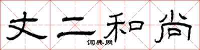 曾庆福丈二和尚隶书怎么写