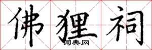 丁谦佛狸祠楷书怎么写