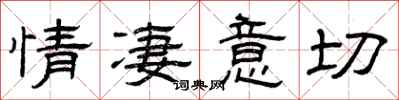 曾庆福情凄意切隶书怎么写