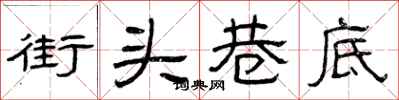 曾庆福街头巷底隶书怎么写