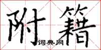 丁谦附籍楷书怎么写