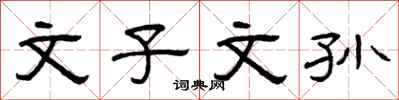 曾庆福文子文孙隶书怎么写