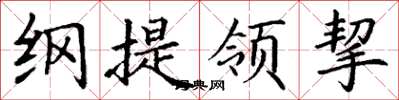 丁谦纲提领挈楷书怎么写