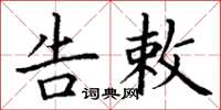 丁谦告敕楷书怎么写
