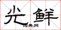 曾庆福光鲜隶书怎么写