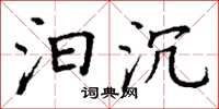丁谦汩沉楷书怎么写